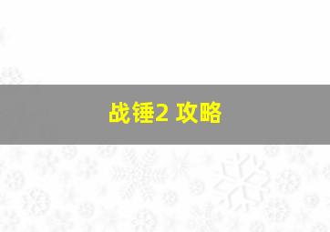 战锤2 攻略